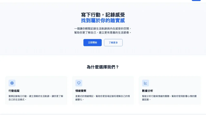 踏實感行動的產品首頁：「寫下行動，記錄感受，找到屬於你的踏實感」