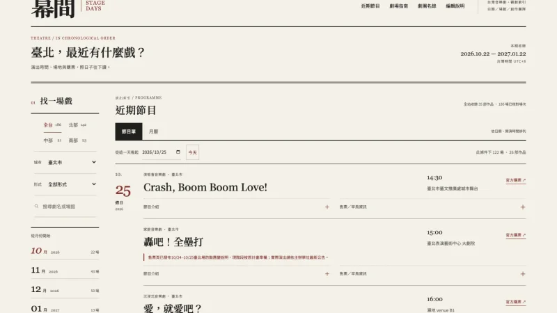 幕間 Stage Days 首頁：依日期排列的臺北近期音樂劇節目單