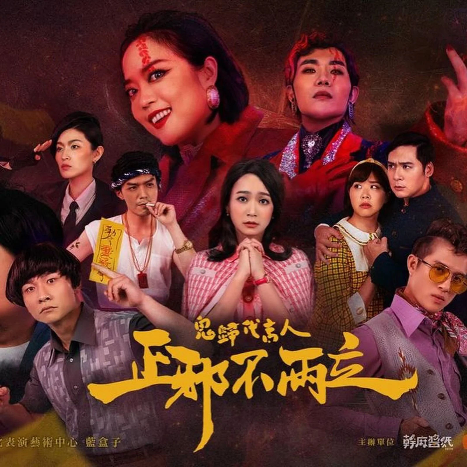 《鬼歸代言人：正邪不兩立》主視覺海報，劇中角色們聚在一起